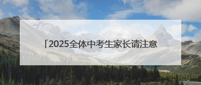 2025全体中考生家长请注意！本周日这场中招会看点十足
