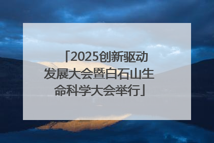 2025创新驱动发展大会暨白石山生命科学大会举行