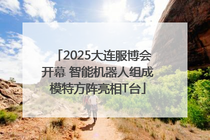 2025大连服博会开幕 智能机器人组成模特方阵亮相T台