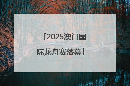 2025澳门国际龙舟赛落幕