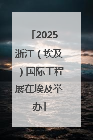 2025浙江（埃及）国际工程展在埃及举办