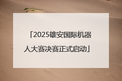 2025雄安国际机器人大赛决赛正式启动