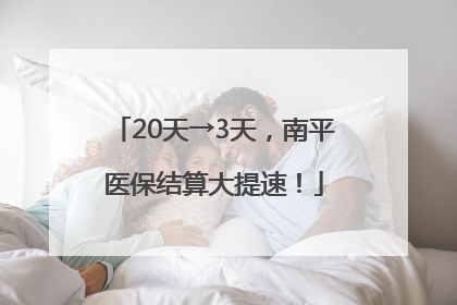 20天→3天，南平医保结算大提速！