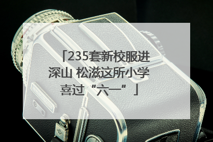 235套新校服进深山 松滋这所小学喜过“六一”