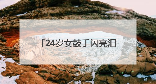 24岁女鼓手闪亮汨罗江：从舞蹈老师到龙舟鼓手，今后希望长期推广家乡文化