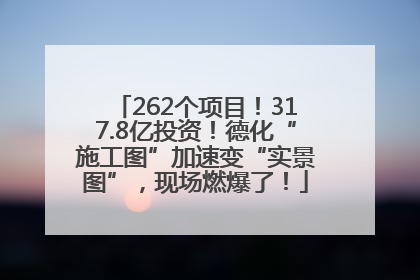 262个项目！317.8亿投资！德化“施工图”加速变“实景图”，现场燃爆了！