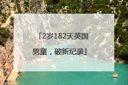 2岁182天英国男童，破新纪录