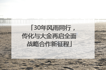 30年风雨同行，传化与大金再启全面战略合作新征程