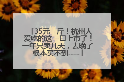 35元一斤！杭州人爱吃的这一口上市了！一年只卖几天，去晚了根本买不到……