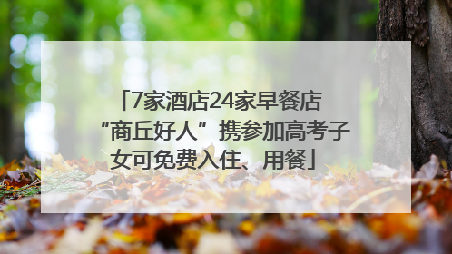7家酒店24家早餐店 “商丘好人”携参加高考子女可免费入住、用餐