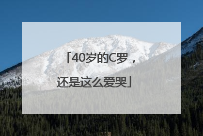 40岁的C罗，还是这么爱哭