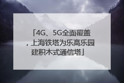 4G、5G全面覆盖，上海铁塔为乐高乐园建积木式通信塔