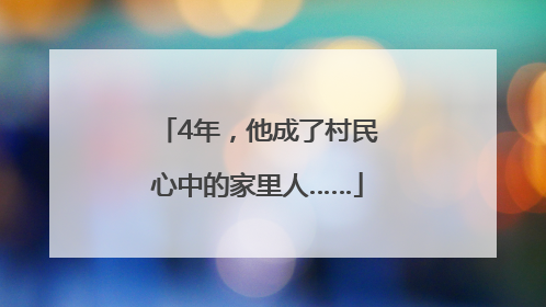 4年，他成了村民心中的家里人……
