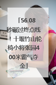 56.08秒碾过终点线！十堰竹山轮椅小将张园400米霸气夺金