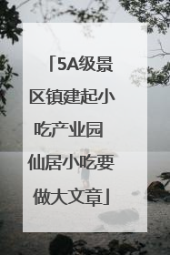 5A级景区镇建起小吃产业园 仙居小吃要做大文章