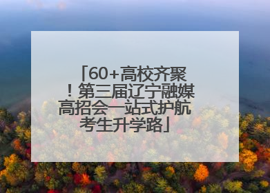 60+高校齐聚！第三届辽宁融媒高招会一站式护航考生升学路