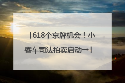 618个京牌机会！小客车司法拍卖启动→