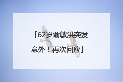 62岁俞敏洪突发意外！再次回应