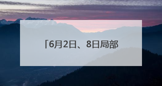 6月2日、8日局部有雨！山东3-7日以晴间多云天气为主 利于小麦收割和晾晒