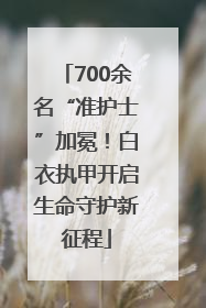 700余名“准护士”加冕！白衣执甲开启生命守护新征程