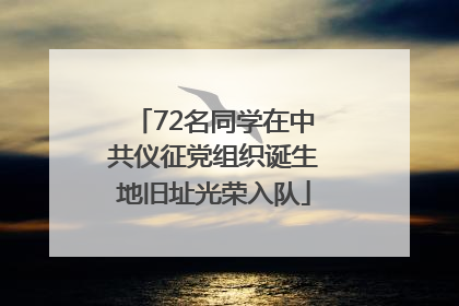 72名同学在中共仪征党组织诞生地旧址光荣入队