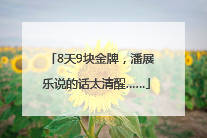 8天9块金牌，潘展乐说的话太清醒……