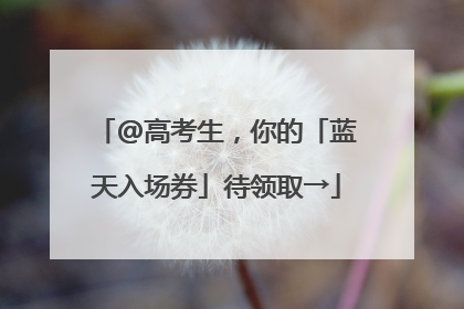 @高考生，你的「蓝天入场券」待领取→