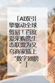 AI双引擎驱动全球贸易！百度爱采购携生态联盟为义乌商家插上“数字翅膀”
