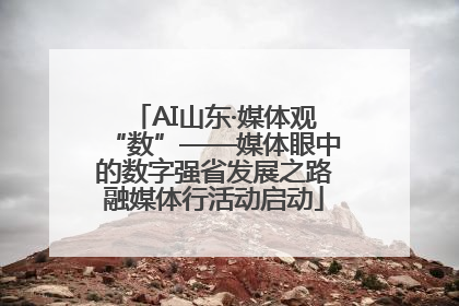 AI山东·媒体观“数”——媒体眼中的数字强省发展之路融媒体行活动启动