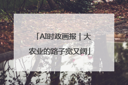 AI时政画报｜大农业的路子宽又阔