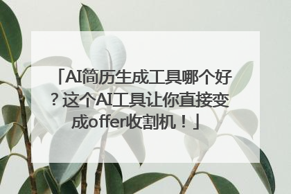 AI简历生成工具哪个好？这个AI工具让你直接变成offer收割机！