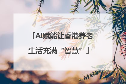AI赋能让香港养老生活充满“智慧”