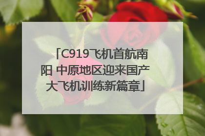 C919飞机首航南阳 中原地区迎来国产大飞机训练新篇章