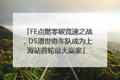 FE点燃零碳竞速之战，DS潘世奇车队成为上海站首轮最大赢家