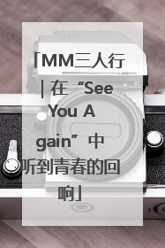 MM三人行｜在“See You Again”中听到青春的回响