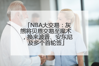 NBA大交易：灰熊将贝恩交易至魔术，换来波普、安东尼及多个首轮签