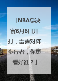 NBA总决赛6月6日开打，雷霆对阵步行者，你更看好谁？