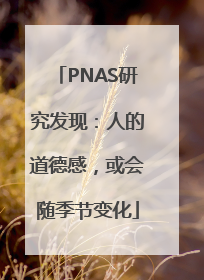 PNAS研究发现：人的道德感，或会随季节变化