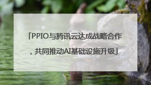 PPIO与腾讯云达成战略合作，共同推动AI基础设施升级